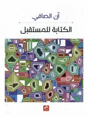  الكتابة للمستقبل