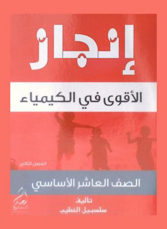  إنجاز = Injaz : الأقوى في الكيمياء : للصف العاشر الأساسي