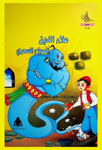 علاء الدين والمصباح السحري