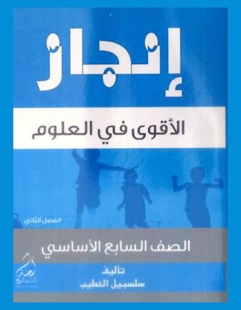  إنجاز = Injaz : الأقوى في العلوم : للصف السابع الأساسي
