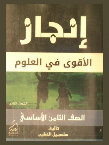  إنجاز = Injaz : الأقوى في العلوم : للصف الثامن الأساسي