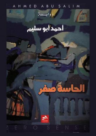 الحاسة صفر : رواية