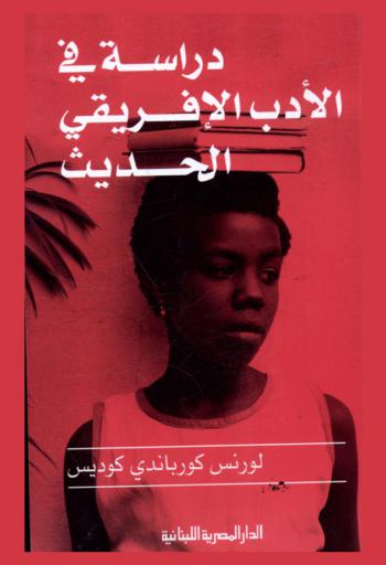  دراسة في الأدب الإفريقي الحديث