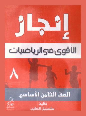  إنجاز = Injaz : الأقوى في الرياضيات للصف الثامن الأساسي