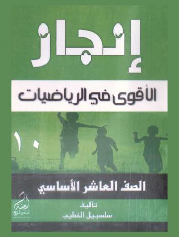  إنجاز = Injaz : الأقوى في الرياضيات : للصف العاشر الأساسي