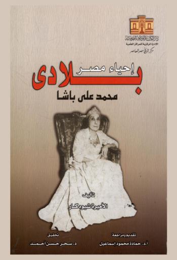  إحياء مصر بلادي : محمد علي باشا