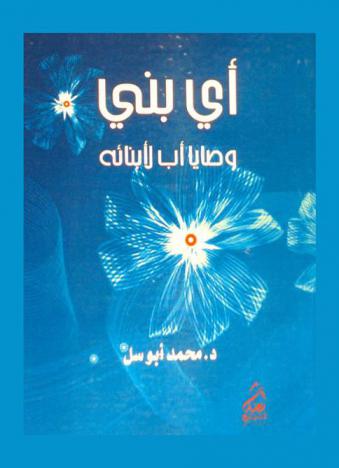  أي بني : (وصايا أب لأبنائه)