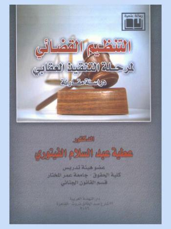 التنظيم القضائي لمرحلة التنفيذ العقابي : دراسة مقارنة