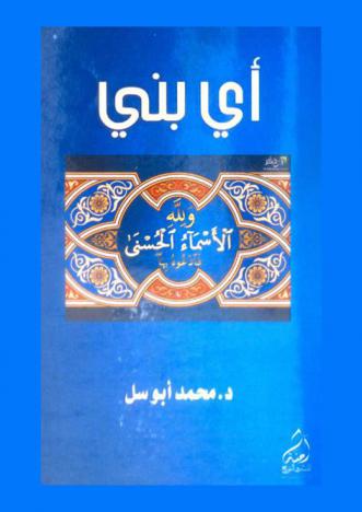 أي بني : (ولله الأسماء الحسنى فادعوه بها)