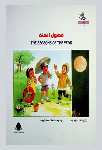  فصول السنة = The seasons of the year