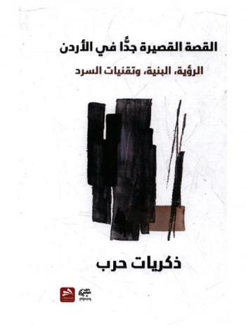 القصة القصيرة جدا في الأردن : الرؤية، البنية، وتقنيات السرد : دراسة نقدية