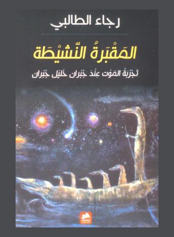 المقبرة النشيطة : تجربة الموت عند جبران خليل جبران