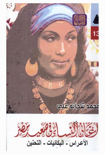  أغاني النساء في صعيد مصر : (الأعراس-البكائيات-التحنين)