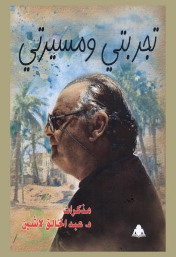 تجربتي ومسيرتي : مذكرات