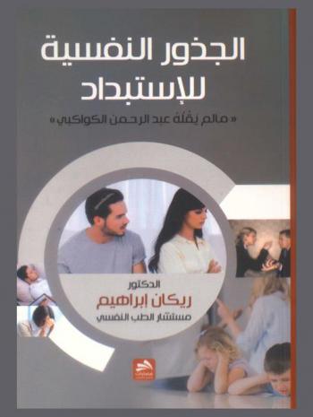  الجذور النفسية للاستبداد : \ما لم يقله عبد الرحمن الكواكبي\