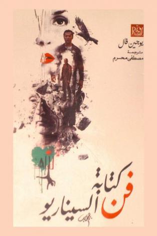  فن كتابة السيناريو