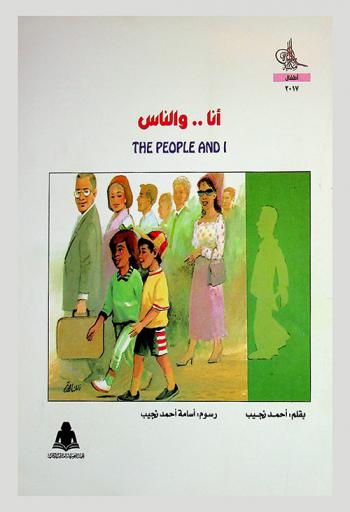 أنا .. والناس = The people and I
