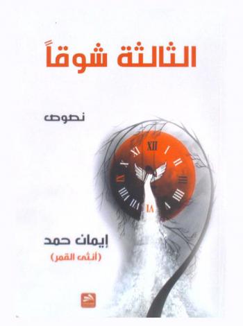 الثالثة شوقا : نصوص