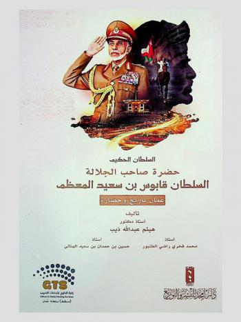  السلطان الحكيم حضرة صاحب الجلالة السلطان قابوس بن سعيد المعظم : عمان تاريخ وحضارة