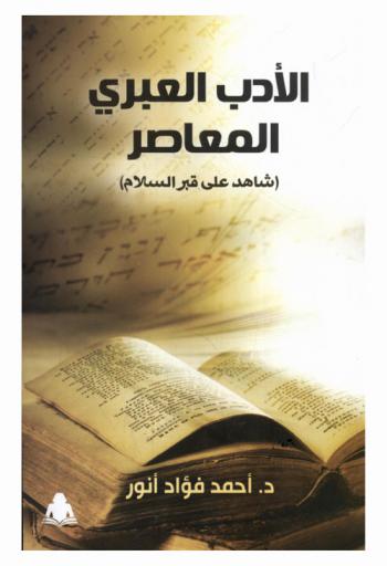  الأدب العبري المعاصر : (شاهد على قبر السلام)