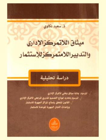  ميثاق اللاتمركز الإداري والتدبير اللامتمركز للاستثمار : دراسة تحليلية : المرسوم بمثابة ميثاق وطني للاتمركز الإداري-المرسوم بتحديد نموذج التصميم المديري المرجعي للاتمركز الإداري-القانون المتعلق بإصلاح المراكز الجهوية للاستثمار وبإحداث اللجان الجهوية الموحدة للاستثمار