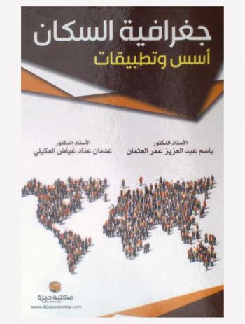  جغرافية السكان : أسس وتطبيقات