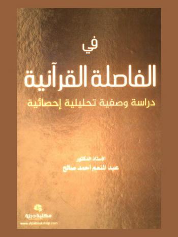  في الفاضلة القرآنية : دراسة وصفية تحليلية إحصائية