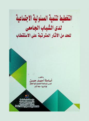  التخطيط لتنمية المسئولية الاجتماعية لدى الشباب الجامعي للحد من الآثار المترتبة على الاستقطاب