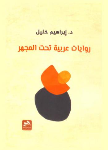 روايات عربية تحت المجهر
