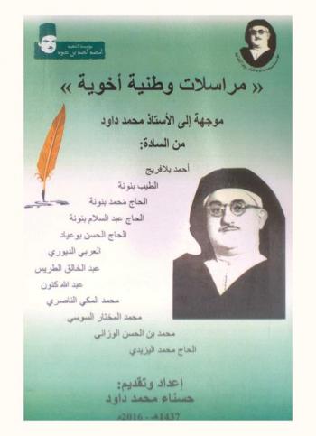  \مراسلات وطنية أخوية\ موجهة إلى الأستاذ محمد داود من السادة أحمد بلافريج-الطيب بنونة-الحاج محمد بنونة-الحاج عبد السلام بنونة-الحاج الحسن بوعياد-العربي الديوري-عبد الخالق الطريسى-عبد الله كنون-محمد الملكي الناصري-محمد المختار السوسي-محمد بن الحسن الوزاني-الحاج محمد اليزيدي