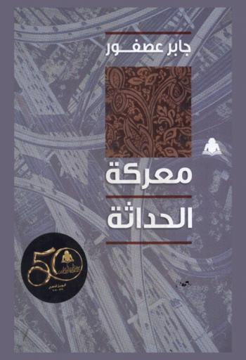 معركة الحداثة