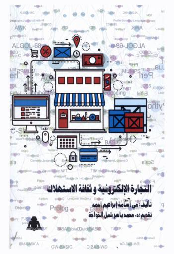  التجارة الإلكترونية وثقافة الاستهلاك