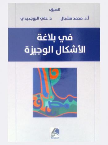  في بلاغة الأشكال الوجيزة : كتاب جماعي
