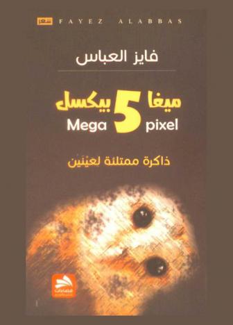 5 ميغا بيكسل = 5 mega pixel : ذاكرة ممتلئة لعينين : شعر
