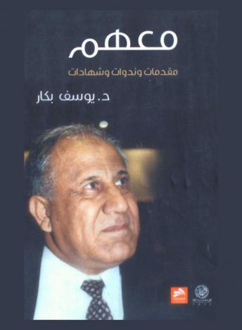  معهم : مقدمات وندوات وشهادات