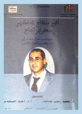 أقوم منهاج في تكريم جعفر بن الحاج = Homenaje al Dr jaafar ben el haj soulami semblanzas estudios : شهادات وأعمال مهداة إلى أ. د. جعفر ابن الحاج السلمي