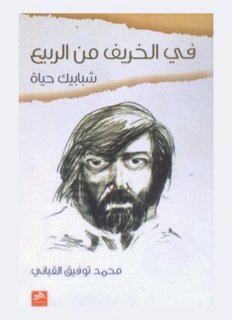 في الخريف من الربيع شبابيك حياة : نصوص