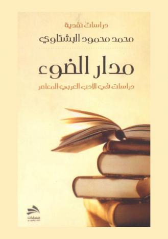 مدار الضوء : (دراسات في الأدب العربي المعاصر)