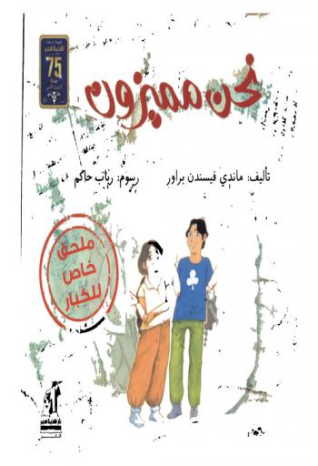  نحن مميزون : (فهم إيذاء الأطفال) : جزء خاص بالكبار