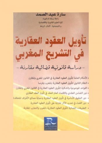  تأويل العقود العقارية في التشريع المغربي : دراسة قانونية قضائية مقارنة