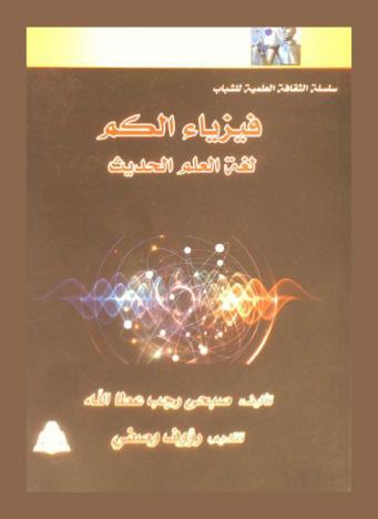  فيزياء الكم : لغة العلم الحديث