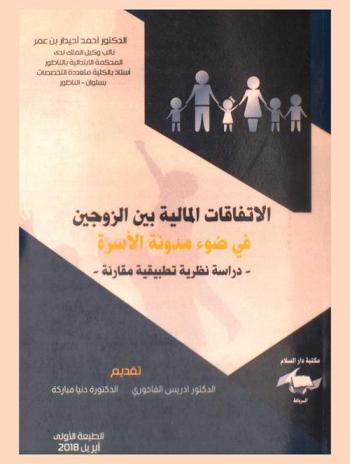 الاتفاقات المالية بين الزوجين في ضوء مدونة الأسرة : دراسة نظرية تطبيقية مقارنة