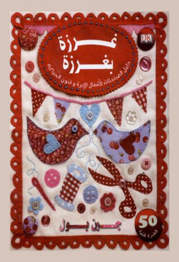  غرزة بغرزة : دليل المبتدئات لأشغال الإبرة وفنون الحياكة