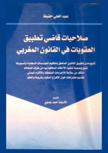  صلاحيات قاضي تطبيق العقوبات في القانون المغربي