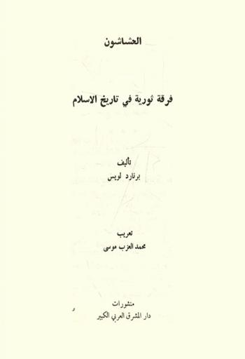  الحشاشون : فرقة ثورية في تاريخ الإسلام