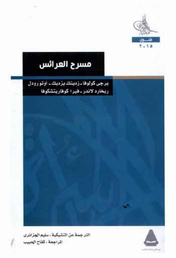 مسرح العرائس