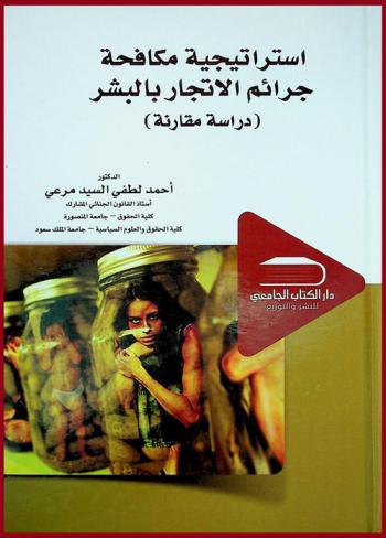  استراتيجية مكافحة جرائم الإتجار في البشر : دراسة مقارنة