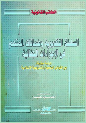  السلطة التقديرية وضمانات المتهم في الإجراءات الجنائية : دراسة مقارنة بين القوانين الوضعية والشريعة الإسلامية