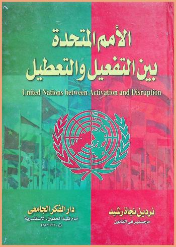  الأمم المتحدة بين التفعيل والتعطيل = United Nation between activation and disruption