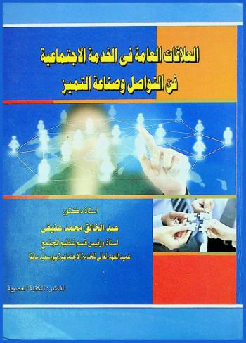  العلاقات العامة في الخدمة الاجتماعية : فن التواصل وصناعة التميز